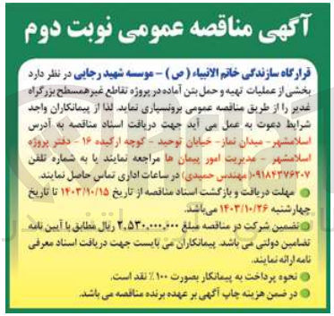 تصویر کوچک آگهی برونسپاری بخشی از عملیات تهیه و حمل بتن آماده در پروژه تقاطع غیر همسطح بزرگراه غدیر