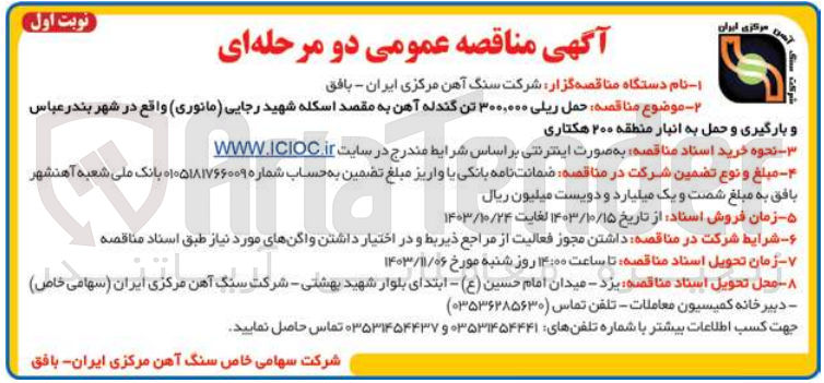 تصویر کوچک آگهی حمل ریلی 300/000 تن گندله آهن به مقصد اسکله شهید رجایی در شهر بندر عباس و بارگیری و حمل به انبار منطقه 200 هکتاری 