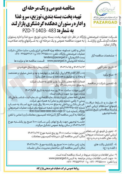 تصویر کوچک آگهی تهیه پخت بسته بندی توزیع سرو غذا و اداره رستوران دهکده گردشگری پازارلند 