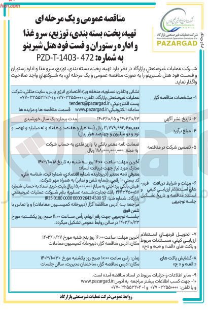 تصویر کوچک آگهی  تهیه پخت بسته بندی توزیع سرو غذا و اداره رستوران و فست خود هتل شیرینو