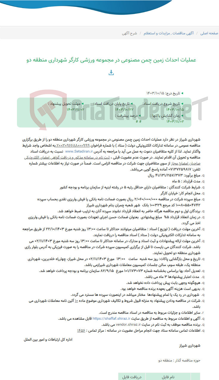تصویر کوچک آگهی عملیات احداث زمین چمن مصنوعی در مجموعه ورزشی کارگر شهرداری منطقه دو