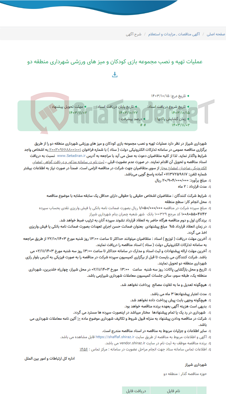 تصویر کوچک آگهی عملیات تهیه و نصب مجموعه بازی کودکان و میز های ورزشی شهرداری منطقه دو
