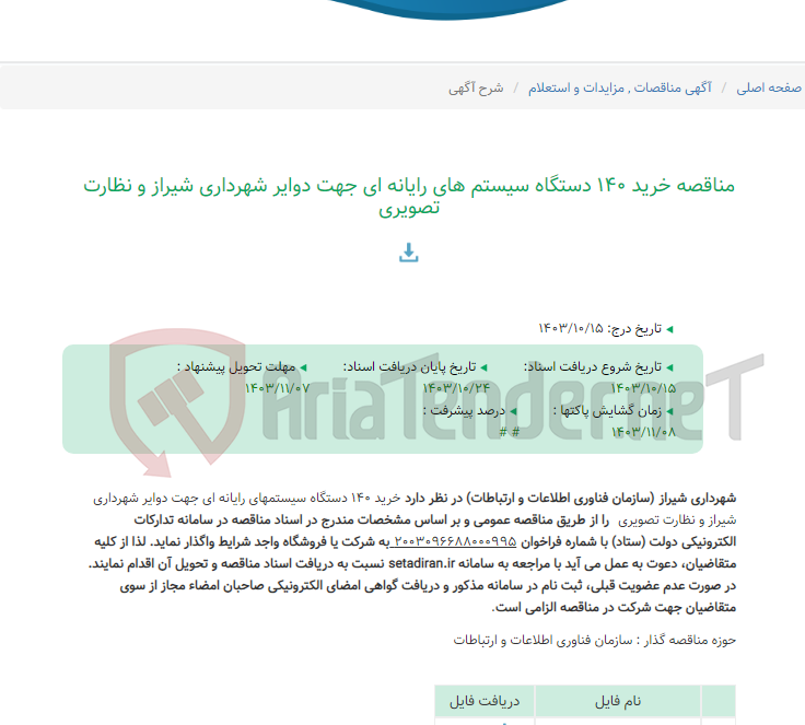 تصویر کوچک آگهی مناقصه خرید 140 دستگاه سیستم های رایانه ای جهت دوایر شهرداری شیراز و نظارت تصویری