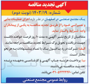 تصویر کوچک آگهی  اجرای عملیات بنایی و تعمیراتی 