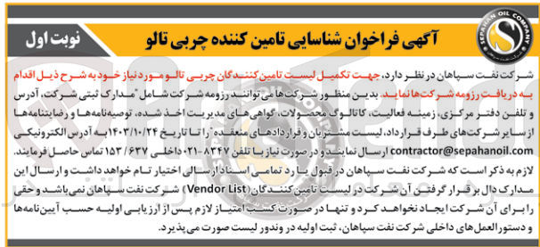 تصویر کوچک آگهی شناسایی تامین کنندگان چربی تالو موردنیاز 