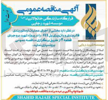 تصویر کوچک آگهی برونسپاری بخشی از اجرای عملیات آرماتوربندی ،قالب بندی و بتن  ریزی پل fe1 در پروژه شهید بروجردی قطعه 2 