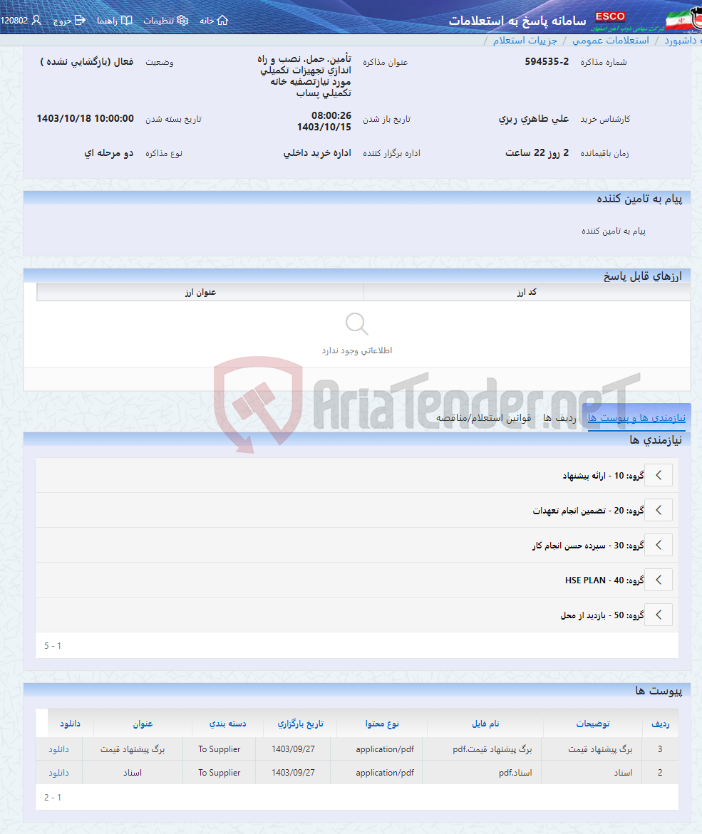 تصویر کوچک آگهی تأمین، حمل، نصب و راه اندازی تجهیزات تکمیلی مورد نیازتصفیه خانه تکمیلی پساب