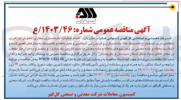 تصویر کوچک آگهی انجام عملیات آماده سازی ،حفاری ،انفجار ،بارگیری ،باطله برداری ،استخراج کانسنگ طلا ،جاده سازی و گریدرزنی ،آبپاشی و حمل باطله و کانسنگ به محل های تعیین شده و انباشت باطله و ماد معدنی در محل دپوهای باطله و ماده معدنی با حجم تقریببی یک میلیون ویکصد و ده هزار مترمکعب در معدن طلای سیاه جنگل استان سیستان و بلوچستان 
