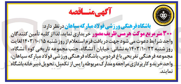 تصویر کوچک آگهی خریداری 300 مترمربع موکت هرمس ظرفیت مصور 