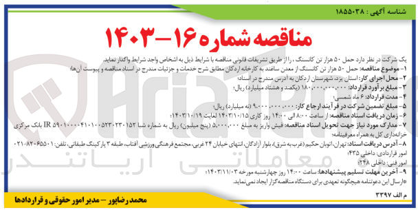 تصویر کوچک آگهی حمل ۵۰ هزار تن کانسنگ از معدن ساغند به کارخانه اردکان