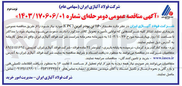 تصویر کوچک آگهی خریداری مقدار 1160 تن پودر کربن cpc