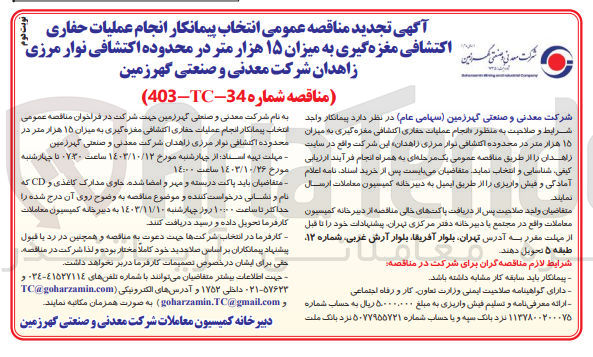 تصویر کوچک آگهی انتخاب پیمانکار انجام عملیات حفاری اکتشافی مغزه گیری به میزان 15 هزارمتر در محدوده اکتشافی نوار مرزی زاهدان 