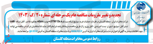 تصویر کوچک آگهی عملیات خرید سوئیچ شبکه سیسکو 125.8 c3750 - یونیتsfpzx - پچکورد ۱۵متر - کابل شبکه cat6 تستر کابل سوئیچ اینورتر بست کمربندی کابل برق و...