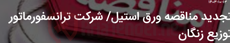 تصویر کوچک آگهی تجدید مناقصه ورق استیل/ شرکت ترانسفورماتور توزیع زنگان