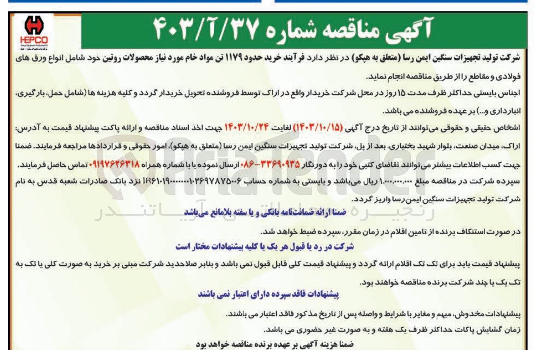 تصویر کوچک آگهی خرید حدود 1179 تن مواد خام موردنیاز محصولات روتین 