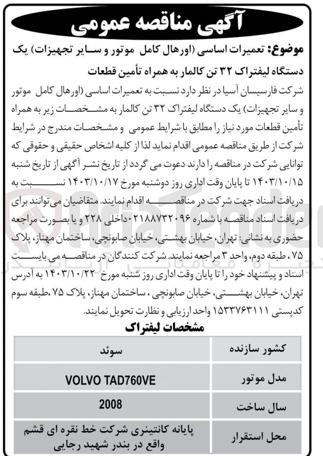 تصویر کوچک آگهی تعمیرات اساسی (اورهال کامل موتور و سایر تجهیزات) یک دستگاه لیفتراک ۳۲ تن کالمار به همراه تأمین قطعات