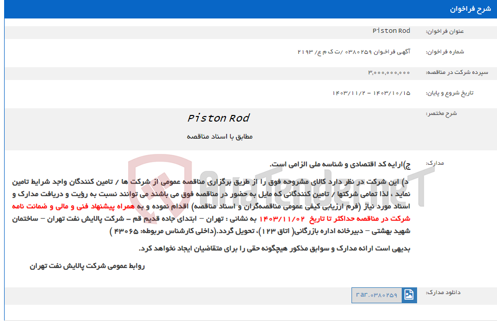 تصویر کوچک آگهی Piston Rod