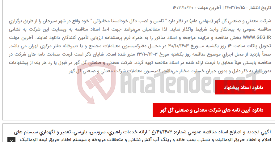 تصویر کوچک آگهی آگهی مناقصه عمومی تجدید شده (نوبت سوم) شماره: 27/1403/ع " تامین و نصب دکل خودایستا مخابراتی "