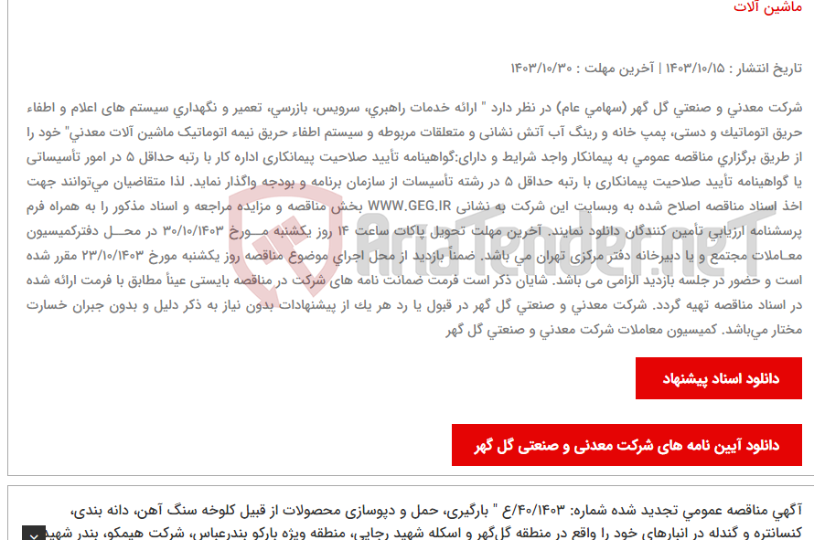 تصویر کوچک آگهی آگهی تجدید و اصلاح اسناد مناقصه عمومی شماره: 41/1403/ع " ارائه خدمات راهبری، سرویس، بازرسی، تعمیر و نگهداری سیستم های اعلام و اطفاء حریق اتوماتیک و دستی، پمپ خانه و رینگ آب آتش نشانی و متعلقات مربوطه و سیستم اطفاء حریق نیمه اتوماتیک ماشین آلات