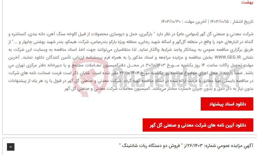 تصویر کوچک آگهی آگهی مناقصه عمومی تجدید شده شماره: 40/1403/ع " بارگیری، حمل و دپوسازی محصولات از قبیل کلوخه سنگ آهن، دانه بندی، کنسانتره و گندله در انبارهای خود را واقع در منطقه گل‎‌گهر و اسکله شهید رجایی، منطقه ویژه بارکو بندرعباس، شرکت هیمکو، بندر شهید بهشت