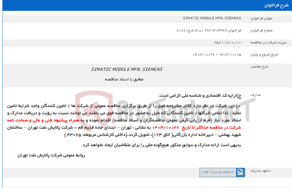 تصویر کوچک آگهی SIMATIC MODULE MFR: SIEMENS