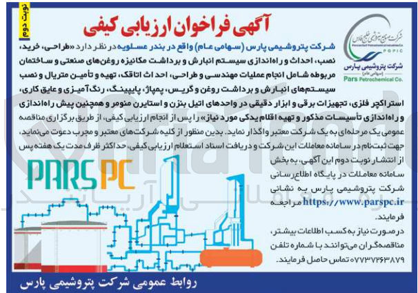 تصویر کوچک آگهی طراحی، خرید، نصب احداث و راه اندازی سیستم انبارش و برداشت مکانیزه روغنهای صنعتی و ساختمان مربوطه شامل انجام عملیات مهندسی و طراحی احداث ،اتاقک تهیه و تأمین متریال و نصب سیستمهای انبارش و برداشت روغن و گریس پمپاژ پایپینگ رنگ آمیزی و عایق کاری استراکچر فلزی تجهیزات برقی و ابزار دقیقی در واحدهای اتیل بنزن و استایرن منومر و همچنین پیش راه اندازی و راه اندازی تأسیسات مذکور و تهیه اقلام یدکی مورد نیاز 