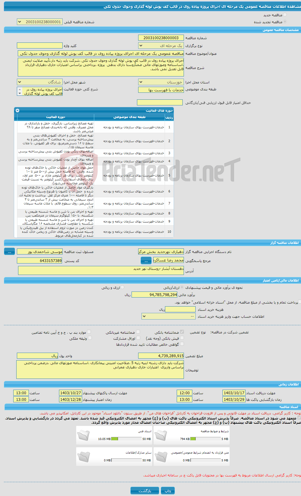 تصویر کوچک آگهی مناقصه عمومی یک مرحله ای اجرای پروژه پیاده روی در قالب کف پوش لوله گذاری وجوی جدول تکی 