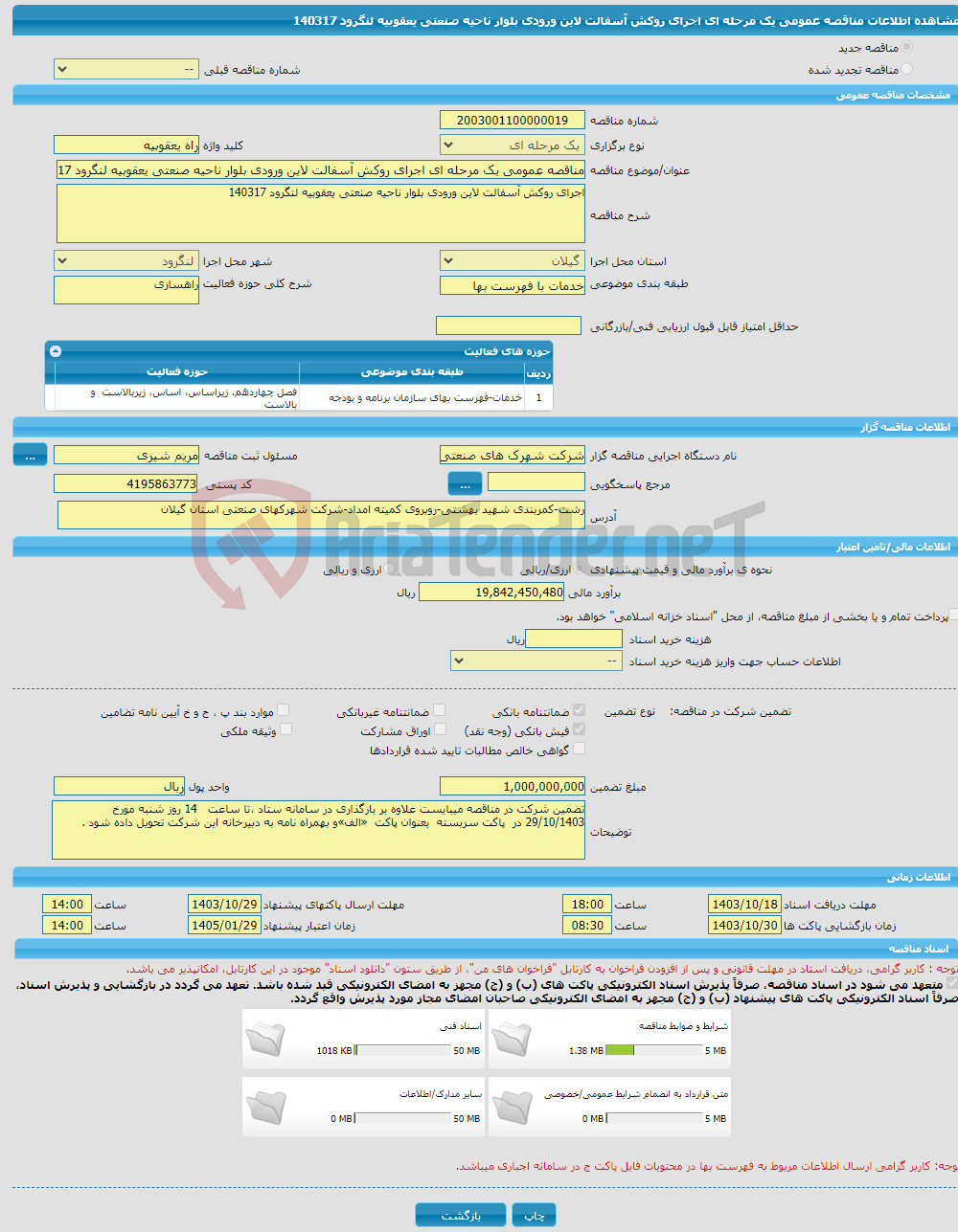 تصویر کوچک آگهی مناقصه عمومی یک مرحله ای اجرای روکش آسفالت لاین ورودی بلوار ناحیه صنعتی یعقوبیه لنگرود 140317