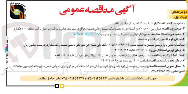 تصویر کوچک آگهی حمل ریلی 300/000 تن گندله آهن به مقصد اسکله شهید رجایی در شهر بندرعباس و بارگیری  حمل به انبار منطقه 200 هکتاری 