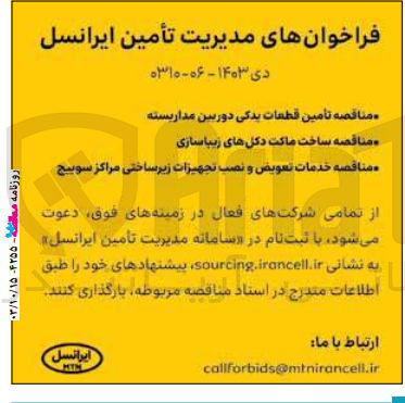 تصویر کوچک آگهی خدمات تعویض و نصب تجهیزات زیرساختی مراکز سوییچ 
