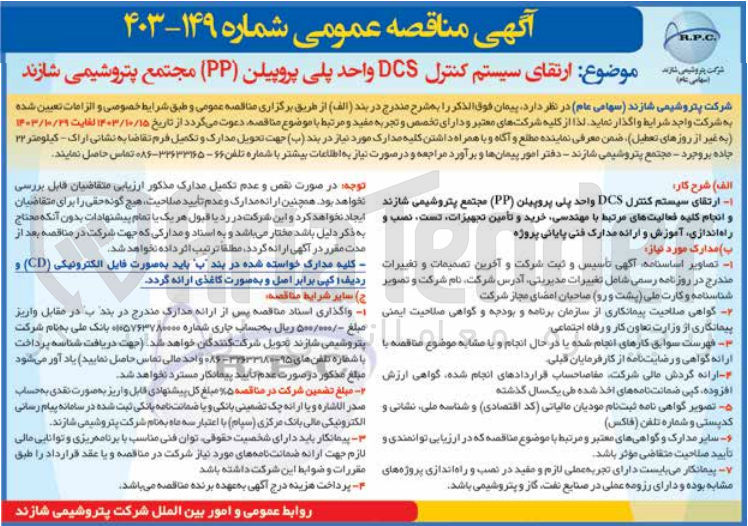 تصویر کوچک آگهی  ارتقای سیستم کنترل DCS واحد پلی پروپیلن (PP)