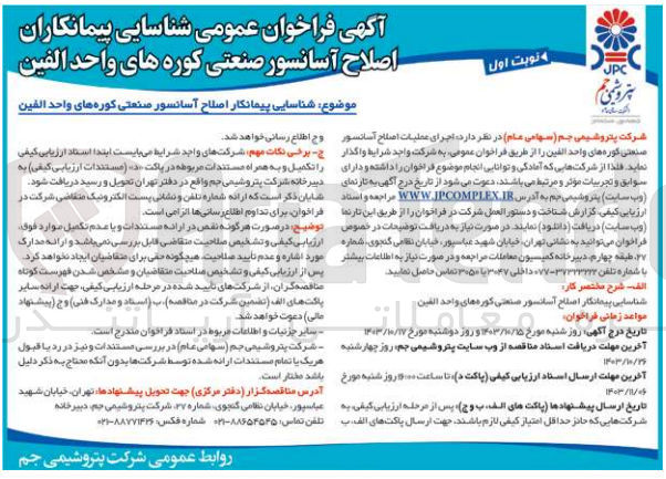 تصویر کوچک آگهی  اجرای عملیات اصلاح آسانسور صنعتی کوره های واحد الفین