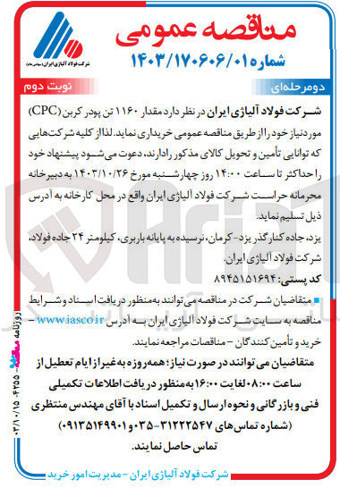 تصویر کوچک آگهی خریداری مقدار 1160 تن پودر کربن cpc