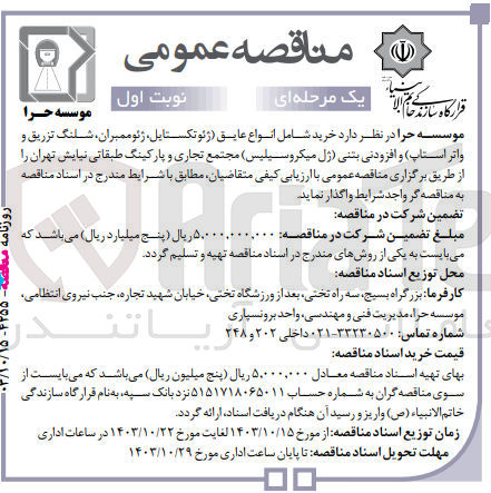 تصویر کوچک آگهی خرید شامل انواع عایق (ژئوتکستایل ،ژئوممبران ،شلنگ تزریق و واتر استاپ) و افزودنی بتنی (ژل میکروسیلیس ) مجتمع تجاری و پارکینگ طبقاتی نبایش تهران 