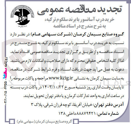 تصویر کوچک آگهی خرید درب آسانسور با برند سلکوم ترکیه 