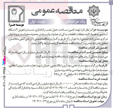 تصویر کوچک آگهی تهیه ،تامین ،ساخت ،حمل ،نصب ،راه اندازی ،تست و تحویل 3 دستگاه آسانسور به همراه کلیه متعلقات قطعات یدکی و عملیات وابسته در محدوده محراب در  پروژه ایوان مرکزی مصلی امام خمینی تهران 