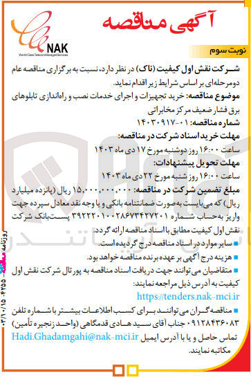 تصویر کوچک آگهی خرید تجهیزات و اجرای خدمات نصب و راه اندازی تابلوهای برق  فشار متوسط مرکز مخابراتی 