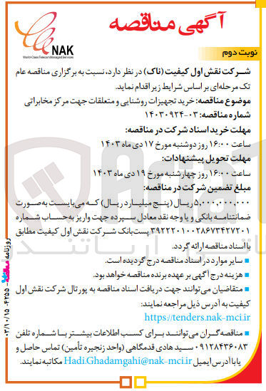 تصویر کوچک آگهی خرید تجهیزات روشنایی و  متعلقات جهت مرکز مخابراتی 