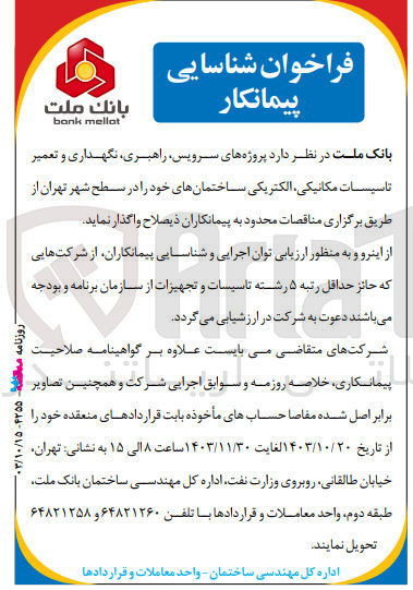 تصویر کوچک آگهی پروژه های سرویس راهبری نگهداری و تعمیر تاسیسات مکانیکی الکتریکی ساختمانهای خود را در سطح شهر تهران