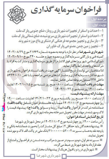 تصویر کوچک آگهی سرمایه گذاری و مشارکت احداث و استقرار تجهیزات شهربازی روباز، ضلع جنوبی پارک ملت