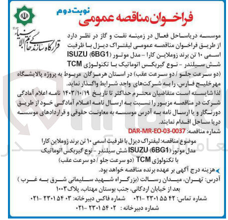 تصویر کوچک آگهی واگذاری  لیفتراک دیزل با ظرفیت اسمی ۱۰ تن برند زوملاین کارا نامہ مدل موتور (ISUZU 6BG1 شش سیلندر - نوع گیربکس اتوماتیک - با تکنولوژی TCM (دو سرعت جلو / دو سرعت عقب)