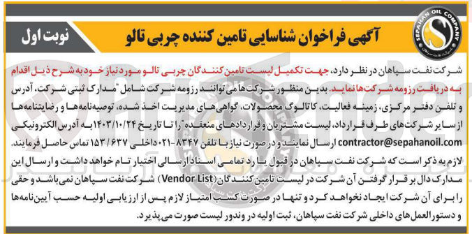 تصویر کوچک آگهی  جهت تکمیل لیست تامین کنندگان چربی تالو مورد نیاز