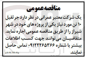تصویر کوچک آگهی اجاره جرثقیل 10 تن مورد نیاز یکی از پروژه های خود در شهر شیراز