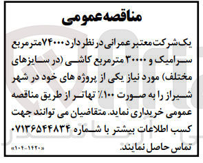 تصویر کوچک آگهی خرید ۷۴۰۰۰ متر مربع سرامیک و ۳۰۰۰۰ متر مربع کاشی (در سایزهای مختلف) مورد نیاز یکی از پروژه های خود در شهر شیراز را به صورت %۱۰۰ تهاتر