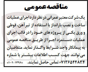 تصویر کوچک آگهی  اجرای عملیات ساخت و نصب بارانداز با استفاده از تیرآهن قوطی و ورق یکی از پروژه های خود را در قالب اجرای عملیات دستمزد اجرا