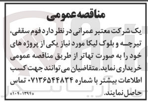 تصویر کوچک آگهی خریداری فوم سقفی ،تیرچه و بلوک لیکا 