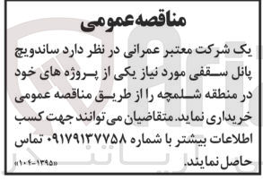 تصویر کوچک آگهی خرید ساندویچ پانل سقفی مورد نیاز یکی از پروژه های خود در منطقه شلمچه