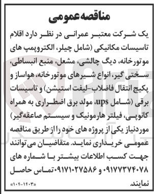 تصویر کوچک آگهی خریداری اقلام تاسیسات مکانیکی (شامل چیلر ،الکتروپمپ  های موتور  خانه ،دیگ چالشی ،مشتعل ،منبع انبساطی ،سختی گیر ،انواع شیر های موتور خانه ،هواساز و پکیج انتقال فاضلاب ،لیفت  استیشن  )و تاسیسات برقی شامل ups،مولد برق اضطراری به همراه کانوپی ،فیلتر هارمونیک و سیستم صاعقه گیر 
