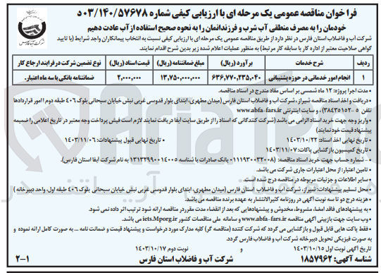 تصویر کوچک آگهی انجام امور خدماتی در حوزه پشتیبانی 