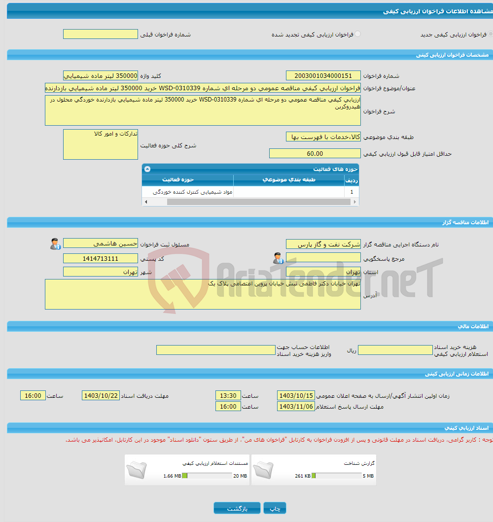 تصویر کوچک آگهی فراخوان ارزیابی کیفی مناقصه عمومی دو مرحله ای شماره WSD-0310339 خرید 350000 لیتر ماده شیمیایی بازدارنده خوردگی محلول در هیدروکربن